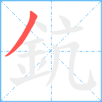 鈧笔顺分解图片1