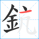 鈧笔顺分解图片10