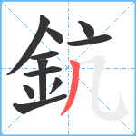 鈧笔顺分解图片11