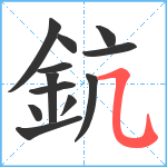 鈧笔顺分解图片12