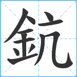 鈧笔顺分解图片13