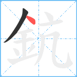 鈧笔顺分解图片2