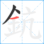 鈧笔顺分解图片3