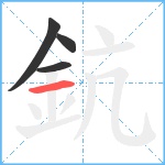 鈧笔顺分解图片4