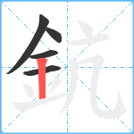 鈧笔顺分解图片5