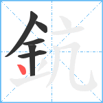 鈧笔顺分解图片6