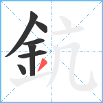 鈧笔顺分解图片7