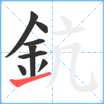 鈧笔顺分解图片8