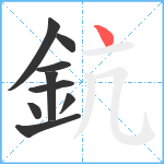 鈧笔顺分解图片9