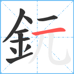 鈨笔顺分解图片10