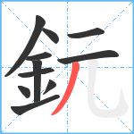 鈨笔顺分解图片11