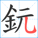 鈨笔顺分解图片12