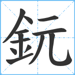 鈨笔顺分解图片13