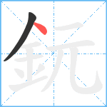 鈨笔顺分解图片2