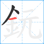 鈨笔顺分解图片3