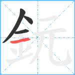 鈨笔顺分解图片4