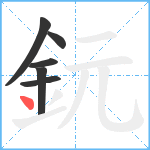 鈨笔顺分解图片6