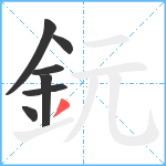 鈨笔顺分解图片7