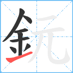 鈨笔顺分解图片8