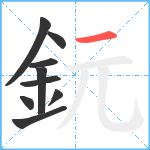 鈨笔顺分解图片9