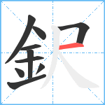 鈬笔顺分解图片10