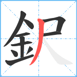 鈬笔顺分解图片11