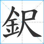 鈬笔顺分解图片13