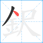 鈬笔顺分解图片2