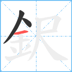 鈬笔顺分解图片3