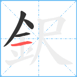 鈬笔顺分解图片4