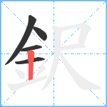 鈬笔顺分解图片5