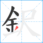 鈬笔顺分解图片7