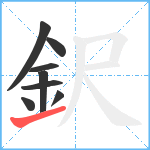 鈬笔顺分解图片8