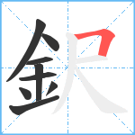 鈬笔顺分解图片9