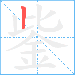 鈭笔顺分解图片1