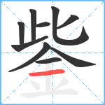 鈭笔顺分解图片10