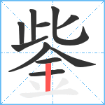 鈭笔顺分解图片11