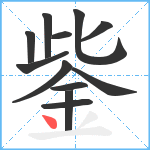 鈭笔顺分解图片12