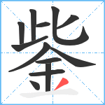 鈭笔顺分解图片13