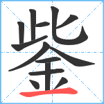 鈭笔顺分解图片14