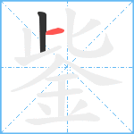 鈭笔顺分解图片2