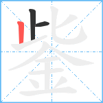 鈭笔顺分解图片3