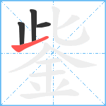 鈭笔顺分解图片4