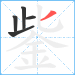 鈭笔顺分解图片5