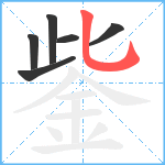 鈭笔顺分解图片6