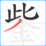 鈭笔顺分解图片7