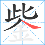 鈭笔顺分解图片8