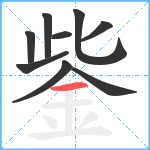 鈭笔顺分解图片9