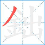 鈯笔顺分解图片1