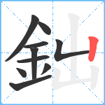 鈯笔顺分解图片10